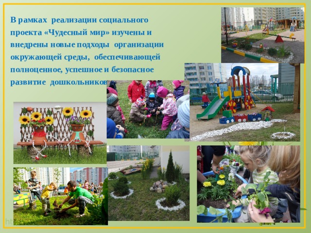 В рамках реализации социального проекта «Чудесный мир» изучены и внедрены новые подходы организации окружающей среды, обеспечивающей полноценное, успешное и безопасное развитие дошкольников. 