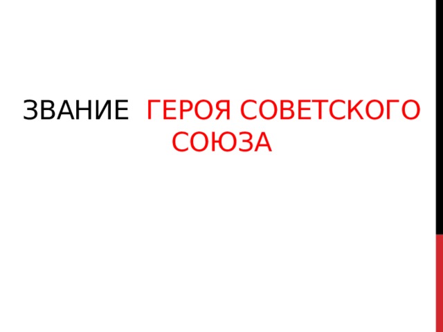 Звание Героя Советского Союза 