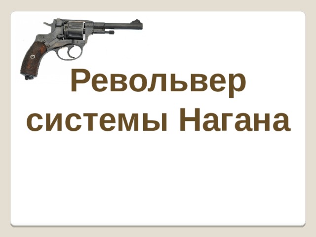 Револьвер системы Нагана 