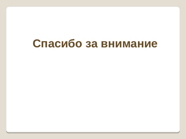 Спасибо за внимание 