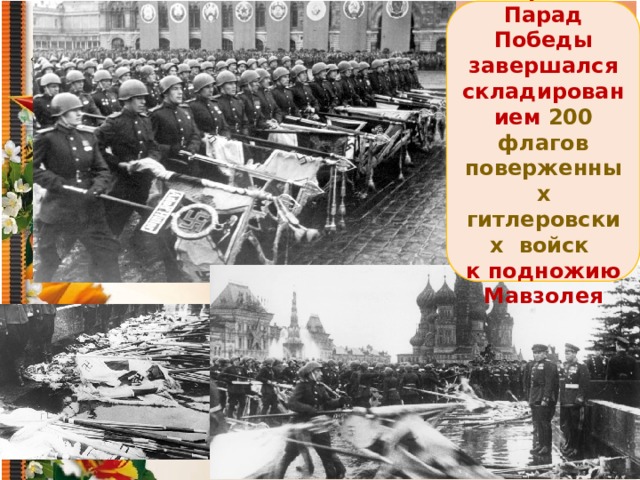 Первый Парад Победы завершался складированием 200 флагов поверженных гитлеровских войск  к подножию Мавзолея 