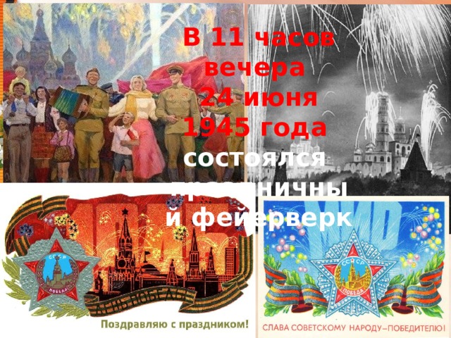 В 11 часов вечера 24 июня 1945 года состоялся праздничный фейерверк 