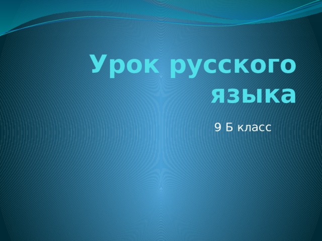 Урок русского языка 9 Б класс 