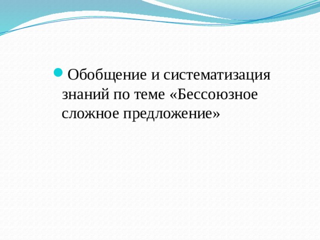 Обобщение и систематизация знаний по теме «Бессоюзное сложное предложение» 