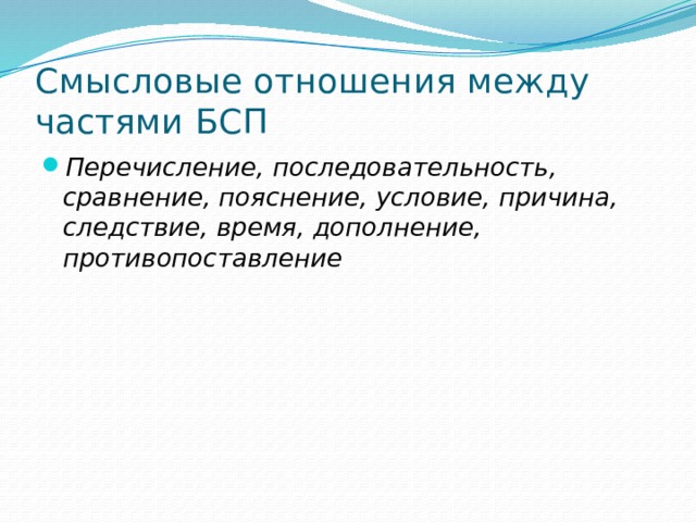Смысловые отношения между частями БСП Перечисление, последовательность, сравнение, пояснение, условие, причина, следствие, время, дополнение, противопоставление 