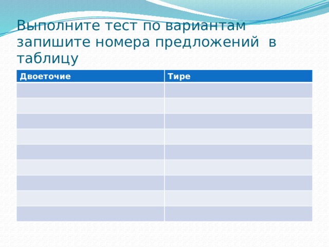 Выполните тест по вариантам  запишите номера предложений в таблицу Двоеточие Тире 