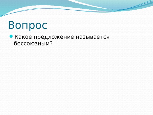 Вопрос Какое предложение называется бессоюзным? 