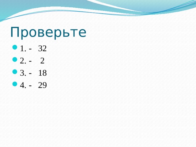 Проверьте 1. - 32 2. - 2 3. - 18 4. - 29 