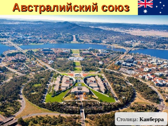 Австралийский союз Столица: Канберра 