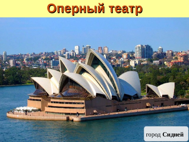 Оперный театр город Сидней 