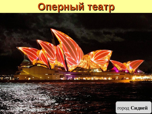 Оперный театр город Сидней 