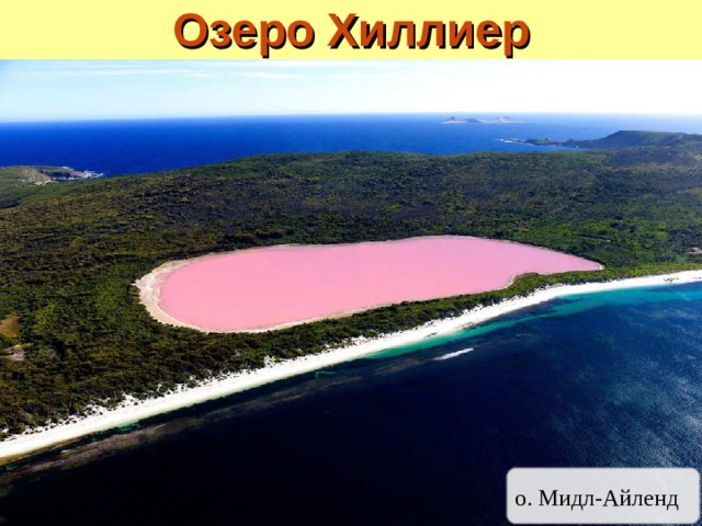 Озеро Хиллиер о. Мидл-Айленд 