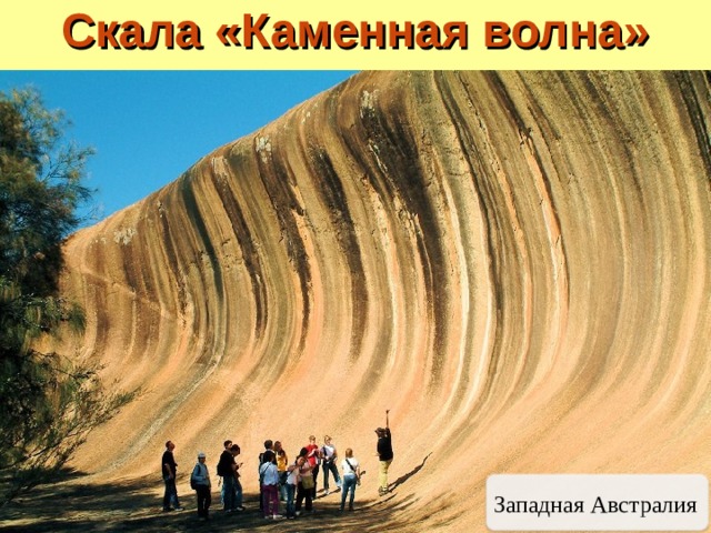 Скала «Каменная волна» Западная Австралия 