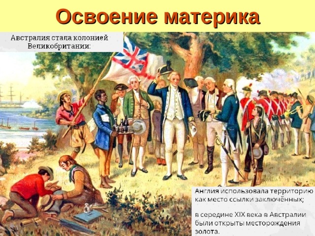 Освоение материка 