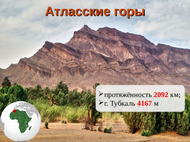 Атласские горы протяжённость 2092 км; г. Тубкаль 4167 м 