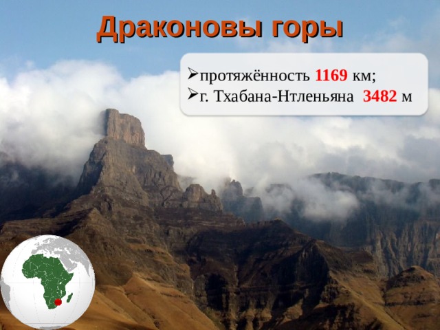 Драконовы горы протяжённость 1169 км; г. Тхабана-Нтленьяна 3482 м 