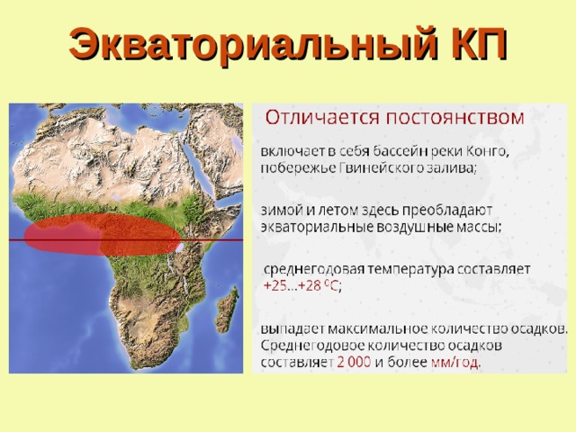 Экваториальный КП 