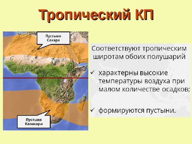 Тропический КП 
