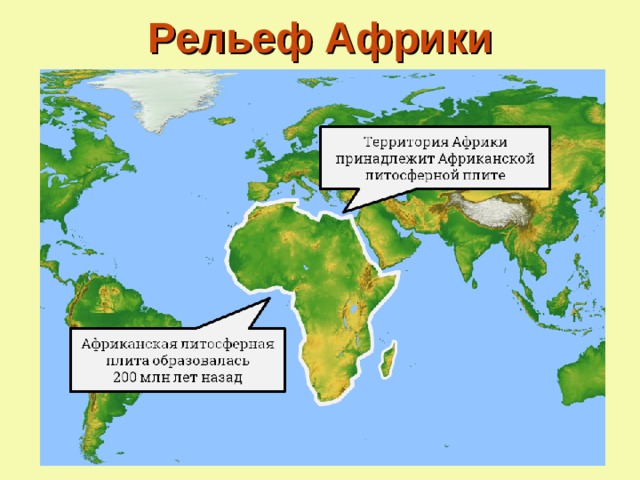 Рельеф Африки 