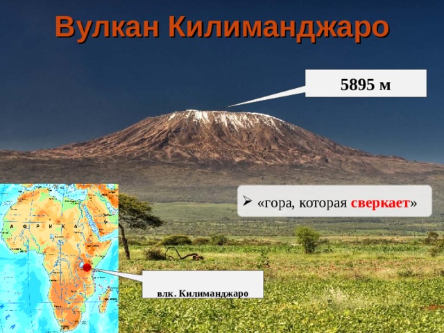 Вулкан Килиманджаро 5895 м  «гора, которая сверкает »  влк. Килиманджаро 