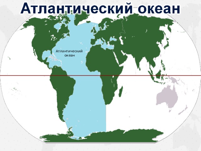 Атлантический океан  