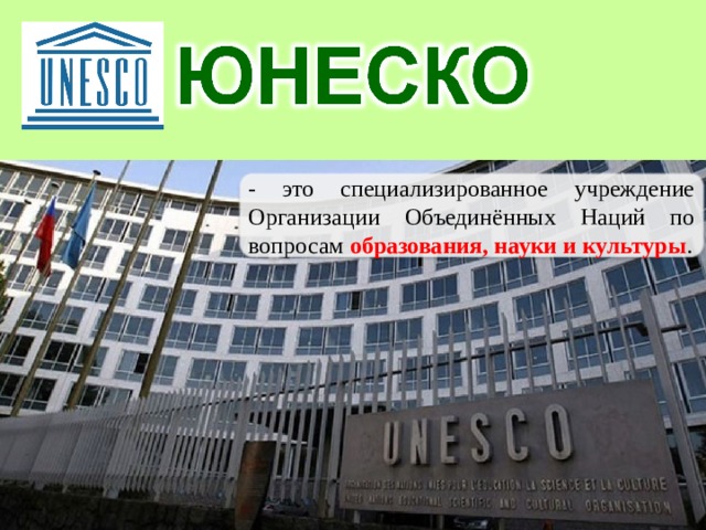 - это специализированное учреждение Организации Объединённых Наций по вопросам образования, науки и культуры . 
