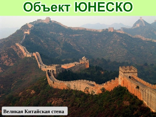 Великая Китайская стена 