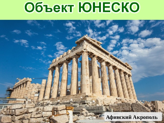 Афинский Акрополь 