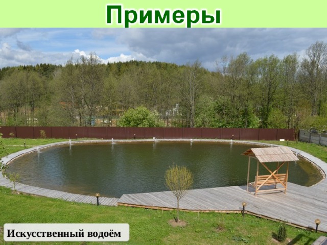 Искусственный водоём 