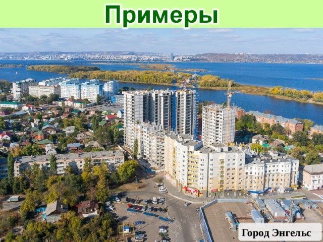 Город Энгельс 