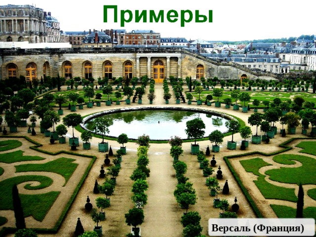 Версаль (Франция) 