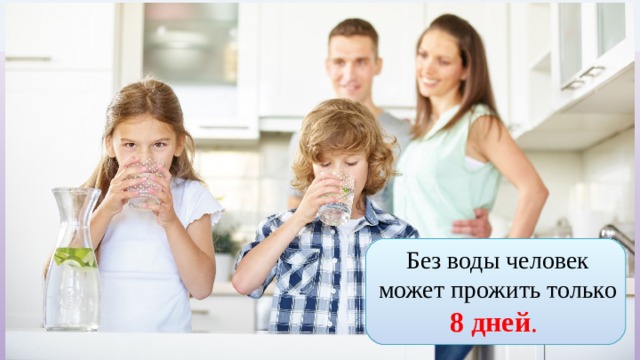 Без воды человек может прожить только 8 дней . 