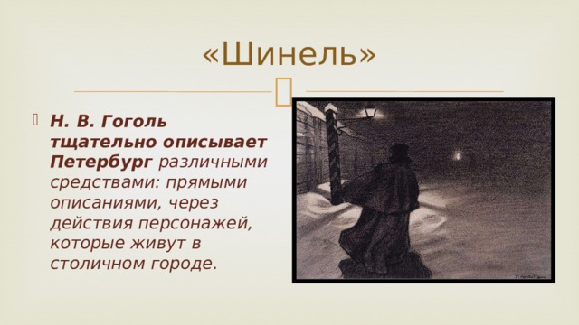 «Шинель» Н. В. Гоголь тщательно описывает Петербург различными средствами: прямыми описаниями, через действия персонажей, которые живут в столичном городе. 