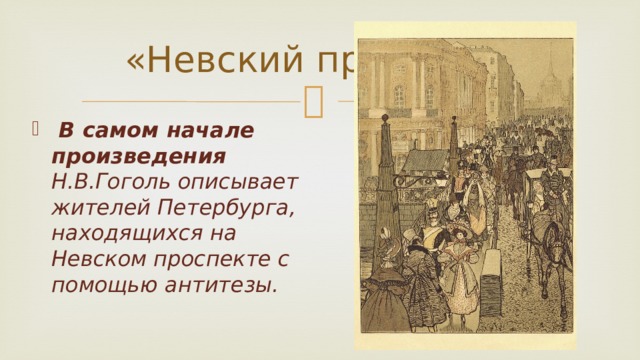 «Невский проспект»  В самом начале произведения Н.В.Гоголь описывает жителей Петербурга, находящихся на Невском проспекте с помощью антитезы.  