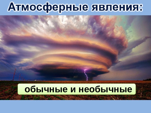 обычные и необычные 