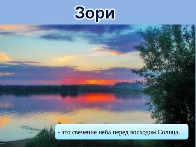 - это свечение неба перед восходом Солнца. 