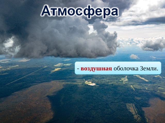 - воздушная оболочка Земли. 