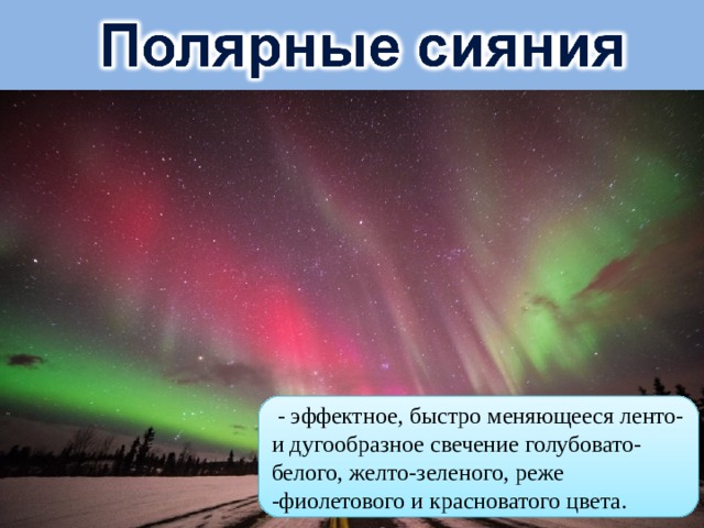  - эффектное, быстро меняющееся ленто- и дугообразное свечение голубовато-белого, желто-зеленого, реже -фиолетового и красноватого цвета. 