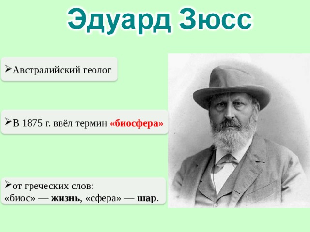 Австралийский геолог В 1875 г. ввёл термин «биосфера» от греческих слов: «биос» — жизнь , «сфера» — шар . 
