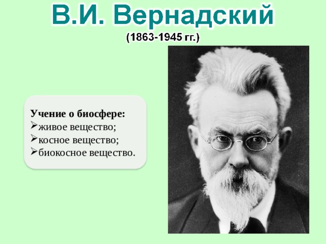 Учение о биосфере: живое вещество; косное вещество; биокосное вещество. 