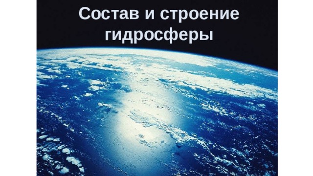 Состав и строение гидросферы 