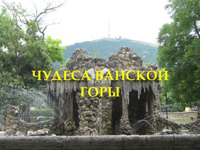 ЧУДЕСА ВАНСКОЙ ГОРЫ 