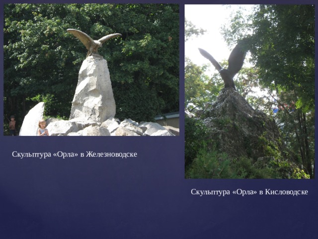 Скульптура «Орла» в Железноводске Скульптура «Орла» в Кисловодске 