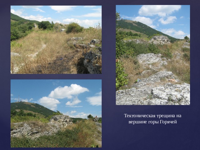 Тектоническая трещина на вершине горы Горячей 
