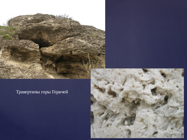 Травертины горы Горячей 
