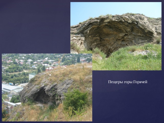 Пещеры горы Горячей 