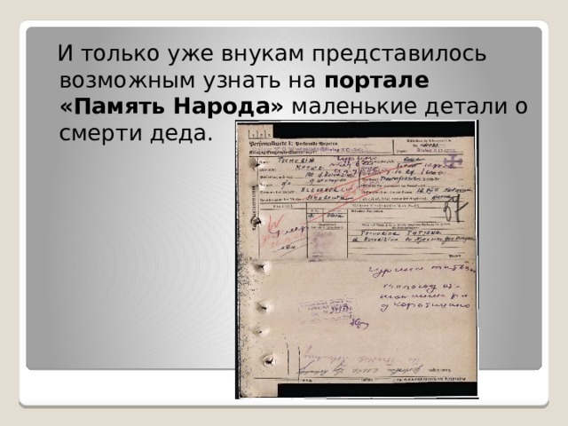  И только уже внукам представилось возможным узнать на портале «Память Народа» маленькие детали о смерти деда. 