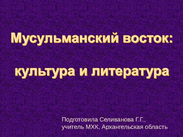 Подготовила Селиванова Г.Г., учитель МХК, Архангельская область 