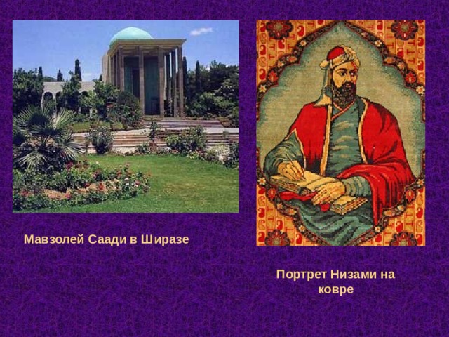Мавзолей Саади в Ширазе Портрет Низами на ковре 