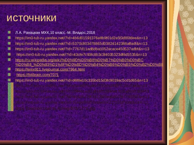 источники Л.А. Рапацкая МХК,10 класс.-М.:Владос,2018 https://im0-tub-ru.yandex.net/i?id=4b6d01591376e8b9f01d2e5f3d85fdee&n=13 https://im0-tub-ru.yandex.net/i?id=5370c803d78865d03824142388affadf&n=13 https://im0-tub-ru.yandex.net/i?id=7767d11ad8dba1052ecace450537adbf&n=13  https://im0-tub-ru.yandex.net/i?id=43cfe7c93fc8b3c3f4035323df8d5535&n=13 https://ru.wikipedia.org/wiki/%D0%9D%D0%B8%D0%B7%D0%B0%D0%BC%D0%B8_%D0%93%D1%8F%D0%BD%D0%B4%D0%B6%D0%B5%D0%B2%D0%B8 https://fenix911.livejournal.com/7964.html   https://fit4brain.com/7071 https://im0-tub-ru.yandex.net/i?id=d6f8e10c335bd15d3fc9019ac5cd1d65&n=13 https://im0-tub-ru.yandex.net/i?id=d3ea402ee9f91f72264388fc871032a4&n=13 https://im0-tub-ru.yandex.net/i?id=c06eb1edf1d4480534cced76d5a093d3&n=13 https://im0-tub-ru.yandex.net/i?id=f81458a39b31110c0eab8068e1780015&n=13 https://im0-tub-ru.yandex.net/i?id=154448fd752e56405c227b31f7a3905c&n=13 https://auction.conros.ru/img/678/1778.jpg  